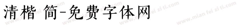 清楷 简字体转换
